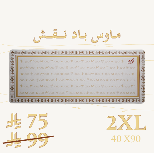 ماوس باد نقش - 2XL