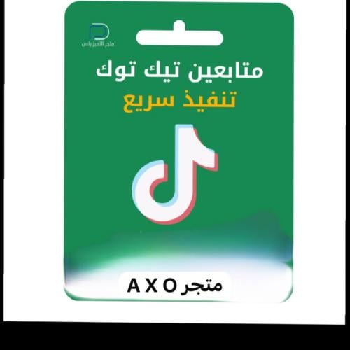 متابعين تيك توك حقيقين