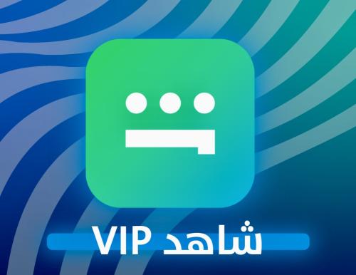 شاهد ب 4 ﷼ لفتره محدوده مسلسلات لمدة شهر