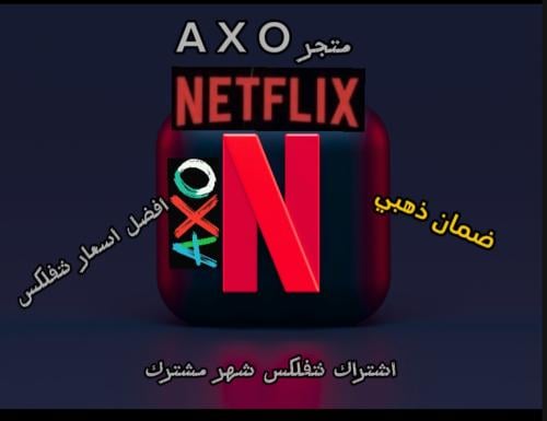 اشتراك نت فلكس لمدة شهر