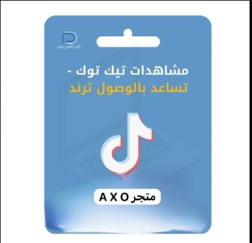 مشاهدين تيك توك