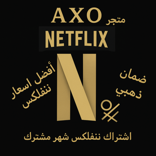 نتفلكس شهر (تسليم فوري)