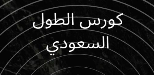 كتاب كورس الطول