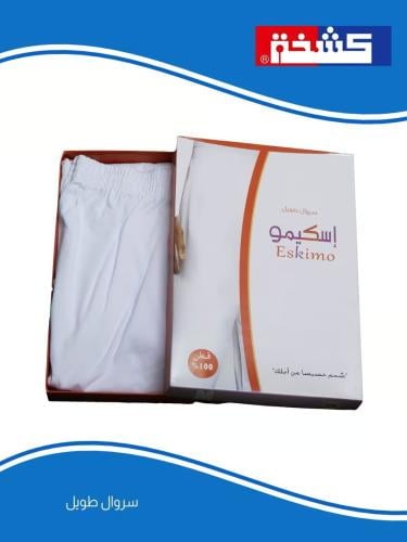 سروال طويل إسكيمو قطن