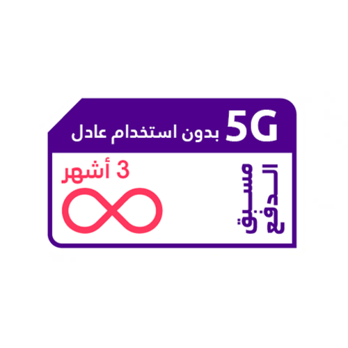 شريحة انترنت مفتوح STC بإسمك - 3 أشهر بدون حدود 5G...