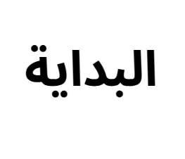البداية