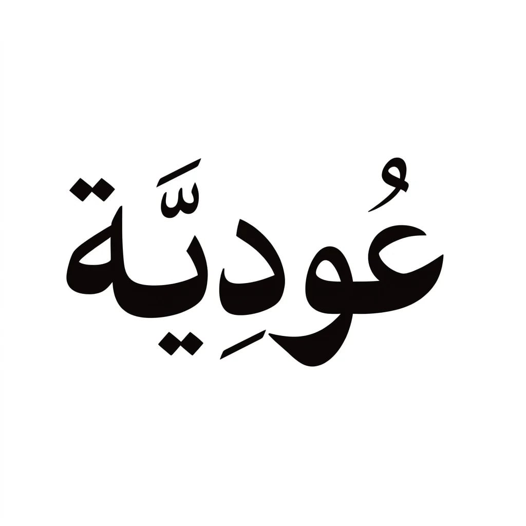 عُودِيَّة