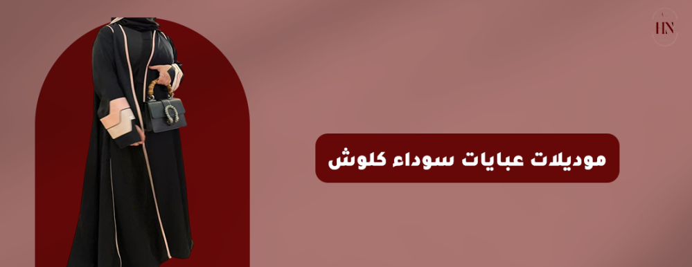 موديلات عبايات سوداء كلوش