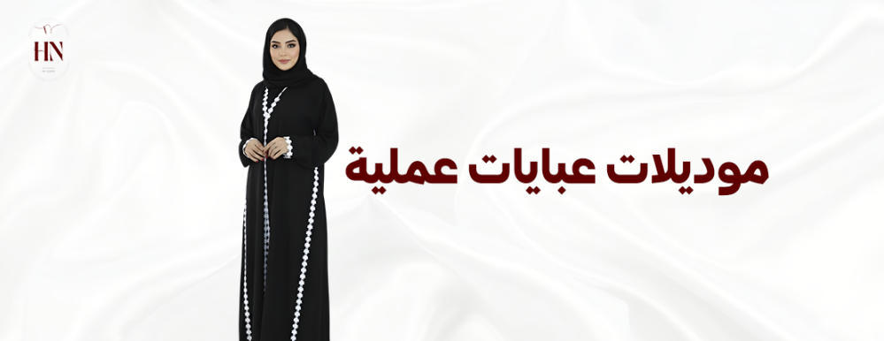 موديلات عبايات عملية