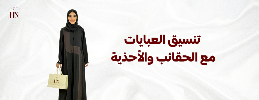 تنسيق العبايات مع الحقائب والأحذية