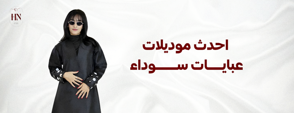 احدث موديلات عبايات سوداء