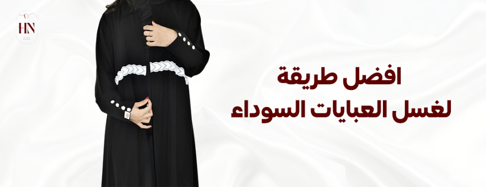 افضل طريقة لغسل العبايات السوداء