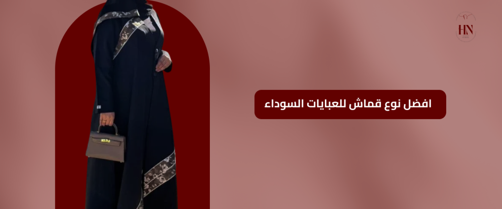 افضل نوع قماش للعبايات السوداء