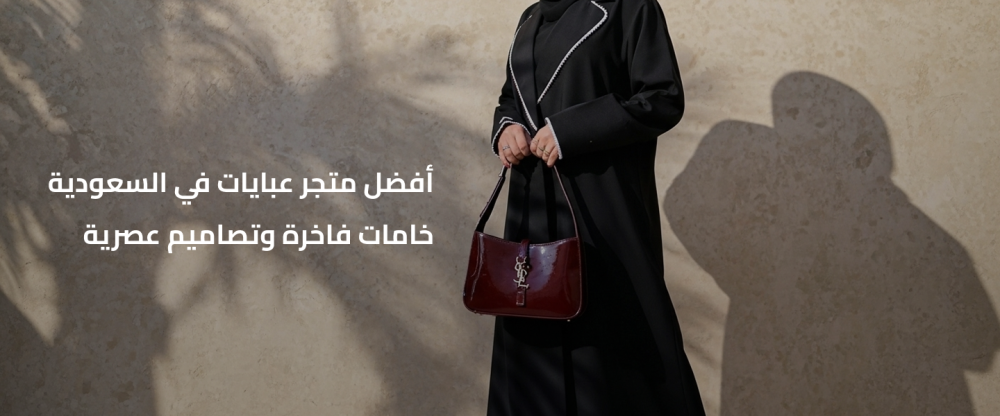 أفضل متجر عبايات في السعودية