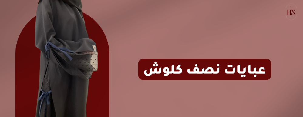 عبايات نصف كلوش بأفضل التصاميم ولماذا أصبحت من أساسيات الموضة