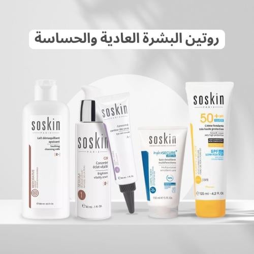 روتين البشرة العادية والحساسة - Normal and sensiti...