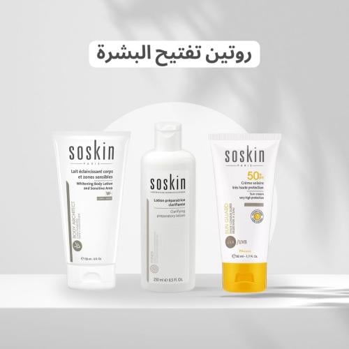 روتين تفتيح البشرة - Skin lightening routine