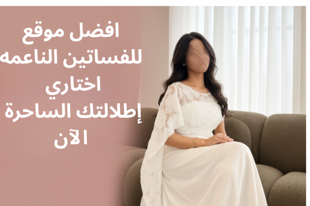 افضل موقع للفساتين الناعمه