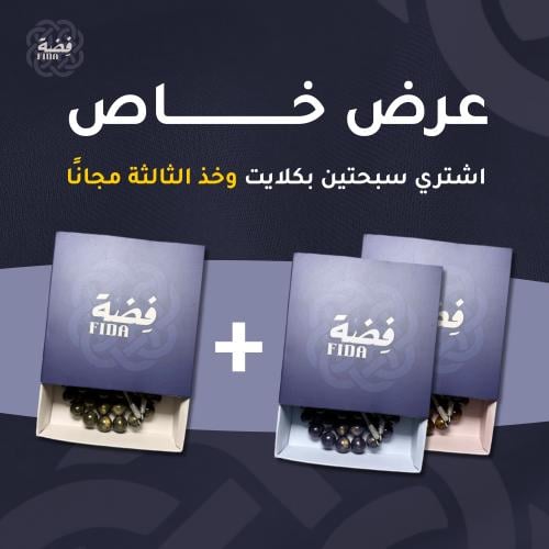 سبحتين + سبحة مجاناً
