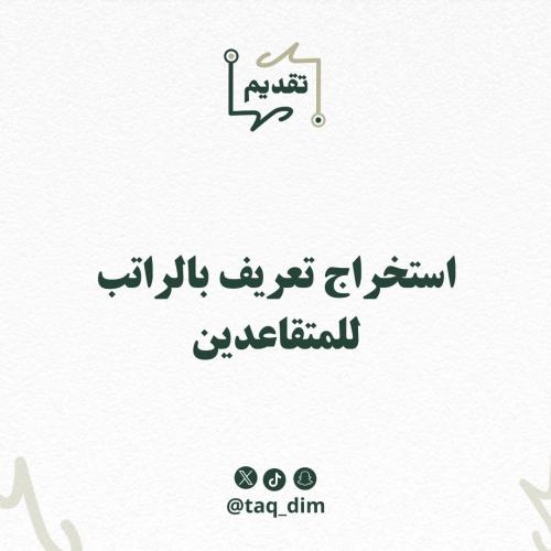 استخراج تعريف بالراتب للمتقاعدين