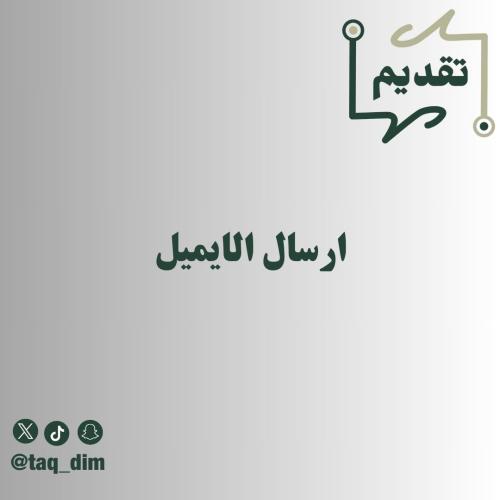ارسال الايميل