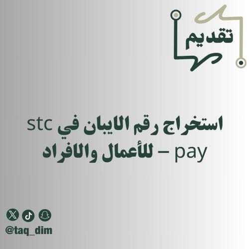 استخراج رقم الايبان في stc pay - للأعمال والافراد