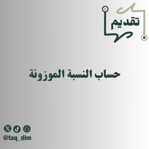 حساب النسبة الموزونة