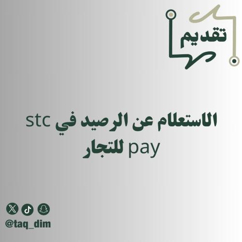 الاستعلام عن الرصيد في stc pay للتجار
