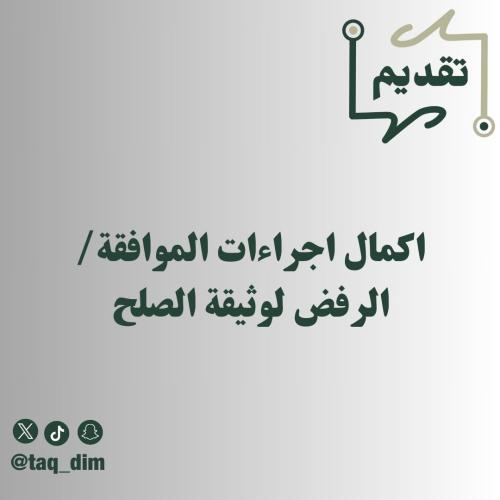 اكمال اجراءات الموافقة/ الرفض لوثيقة الصلح