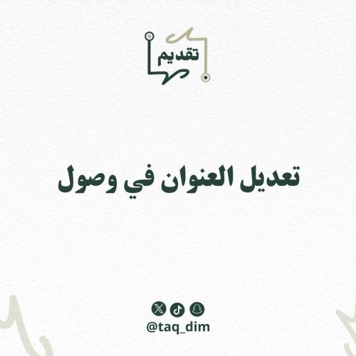 تعديل العنوان في وصول