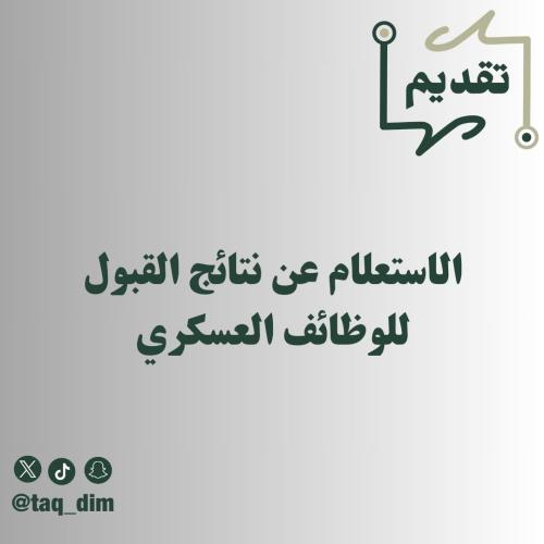 الاستعلام عن نتائج القبول للوظائف العسكري