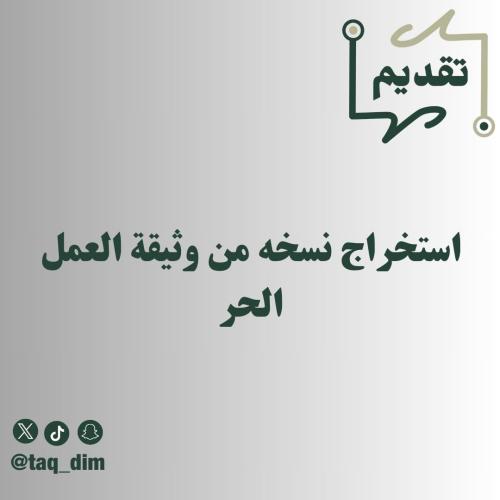 استخراج نسخه من وثيقة العمل الحر