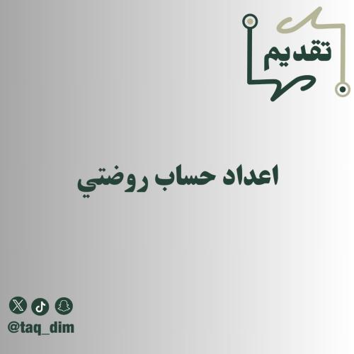 اعداد حساب روضتي