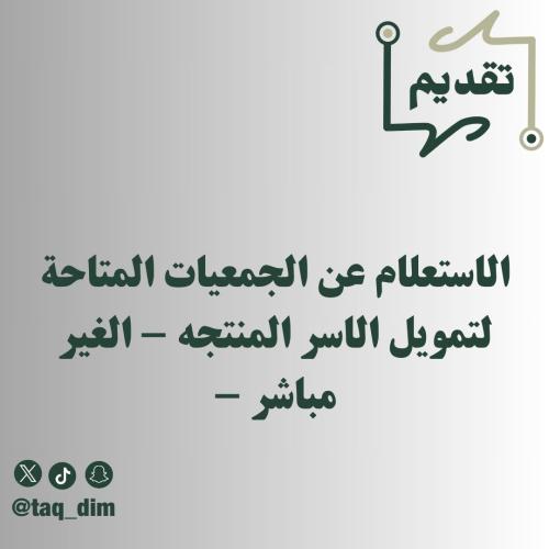 الاستعلام عن الجمعيات المتاحة لتمويل الاسر المنتجه...
