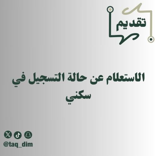 الاستعلام عن حالة التسجيل في سكني