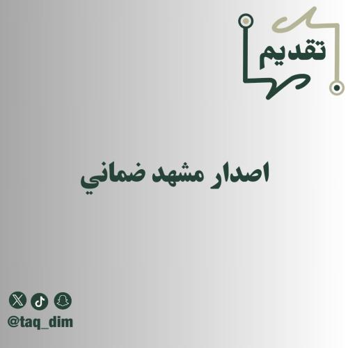 اصدار مشهد ضماني