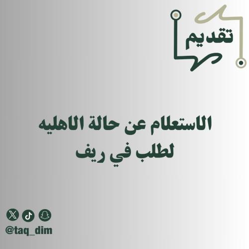 الاستعلام عن حالة الاهليه لطلب في ريف