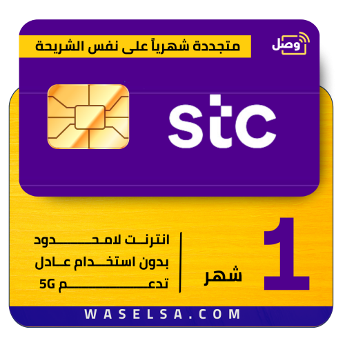 شريحة STC 5G | إنترنت لا محدود شهرية متجددة
