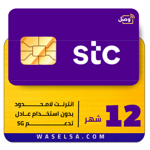شريحة STC 5G | إنترنت لا محدود سنة كاملة
