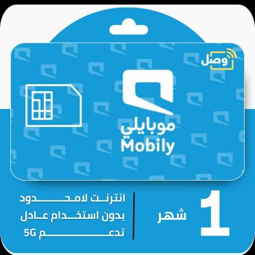 شريحة موبايلي 5G | إنترنت لا محدود شهري