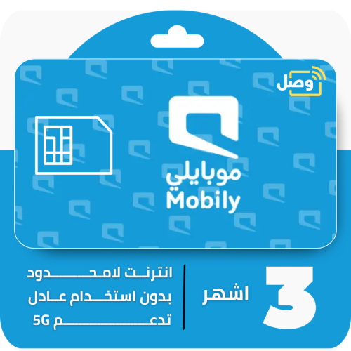 شريحة موبايلي 5G | إنترنت لا محدود 3 أشهر - بدون ا...