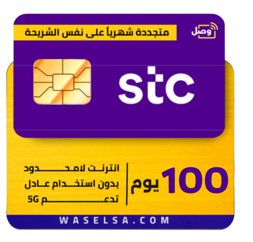 شريحة STC 5G | إنترنت لا محدود 100 يوم