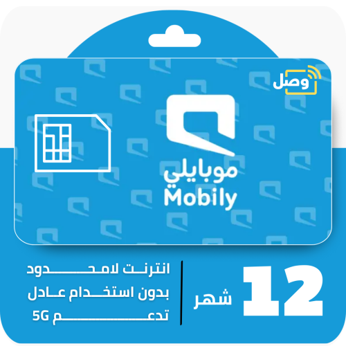 شريحة موبايلي 5G | إنترنت لا محدود سنة كاملة - بدو...