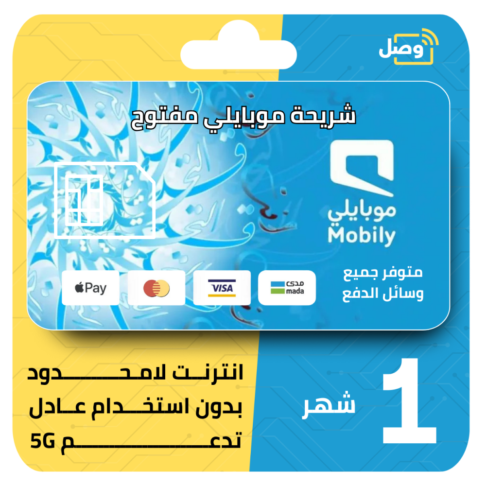 شريحة موبايلي شهرية إنترنت 5G4G تجدد على نفس الشريحة