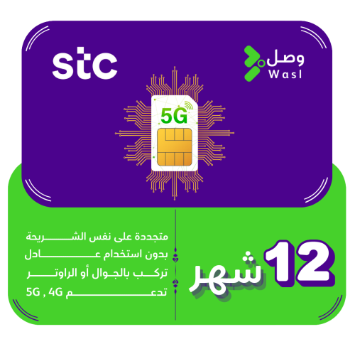 شريحة STC 5G | إنترنت لا محدود سنة كاملة
