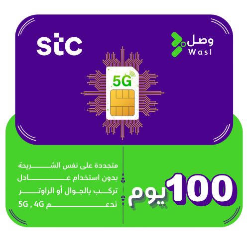 شريحة STC 5G | إنترنت لا محدود 100 يوم