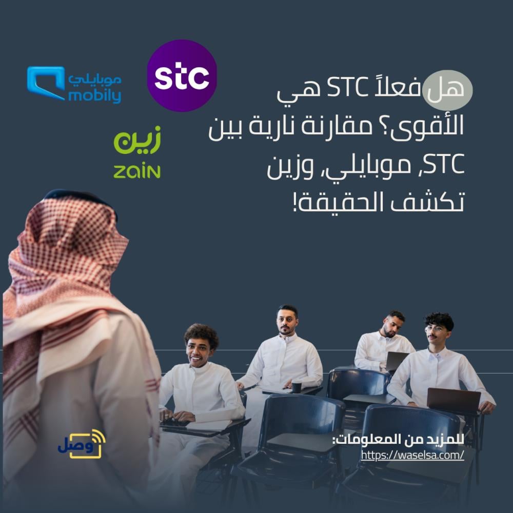 هل فعلاً STC هي الأقوى؟ مقارنة نارية بين STC، موبايلي، وزين تكشف الحقيقة!