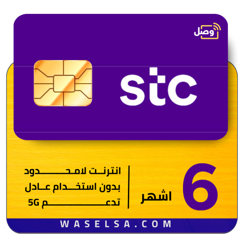 شريحة STC 5G | إنترنت لا محدود 6 أشهر