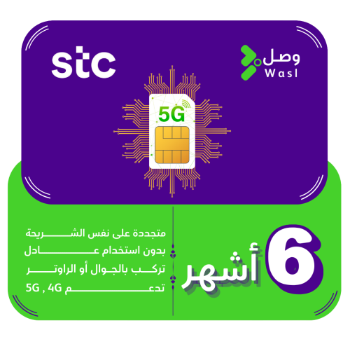 شريحة STC 5G | إنترنت لا محدود 6 أشهر
