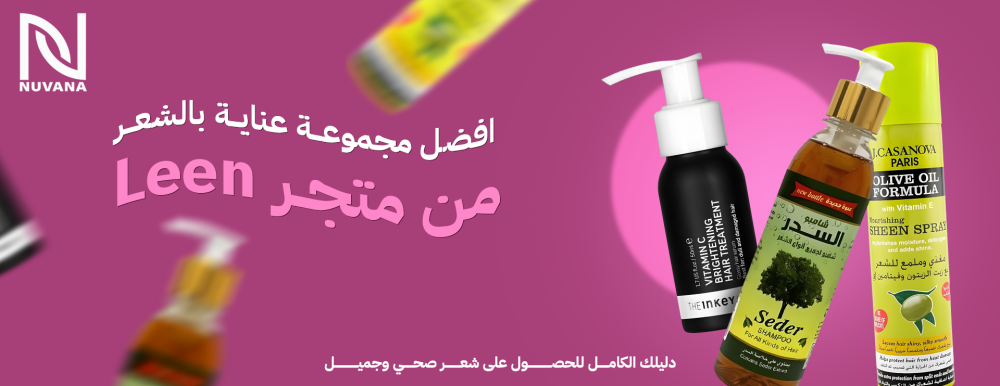 افضل مجموعة عناية بالشعر من متجر nuvanaa.store: دليلك الكامل للحصول على شعر صحي وجميل
